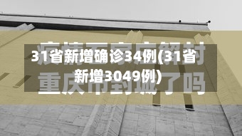 31省新增确诊34例(31省新增3049例)-第2张图片