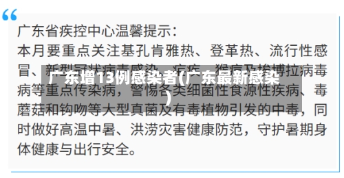 广东增13例感染者(广东最新感染)