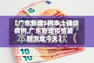 【广东新增5例本土确诊病例,广东新增疫情最新消息今天】-第3张图片