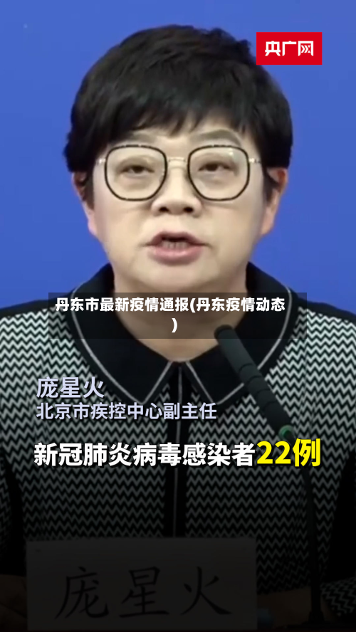 丹东市最新疫情通报(丹东疫情动态)