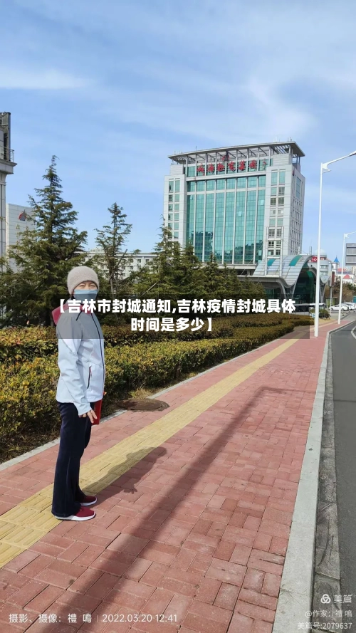 【吉林市封城通知,吉林疫情封城具体时间是多少】-第2张图片