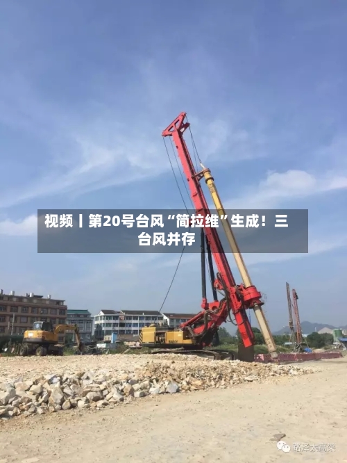 视频丨第20号台风“简拉维	”生成！三台风并存-第2张图片