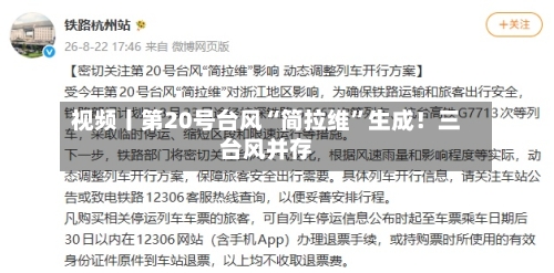 视频丨第20号台风“简拉维	”生成！三台风并存-第3张图片