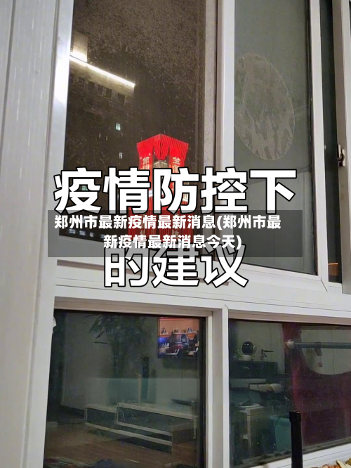 郑州市最新疫情最新消息(郑州市最新疫情最新消息今天)