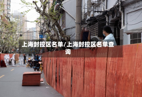 上海封控区名单/上海封控区名单查询