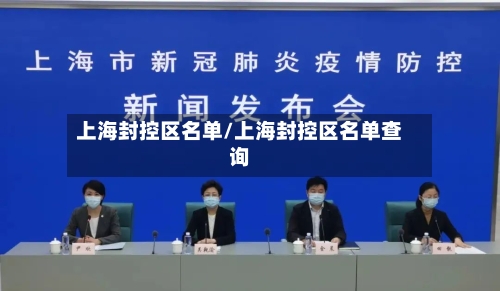上海封控区名单/上海封控区名单查询-第2张图片