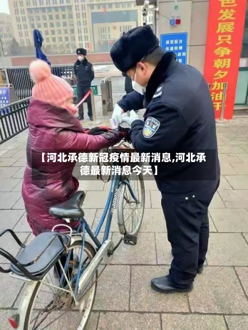 【河北承德新冠疫情最新消息,河北承德最新消息今天】
