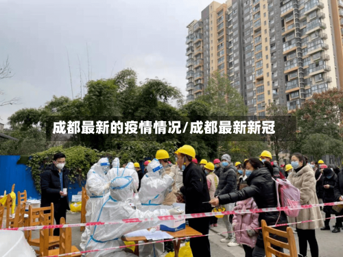 成都最新的疫情情况/成都最新新冠-第2张图片