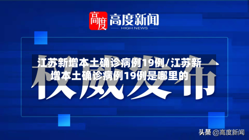 江苏新增本土确诊病例19例/江苏新增本土确诊病例19例是哪里的-第3张图片