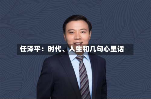 任泽平：时代、人生和几句心里话-第2张图片