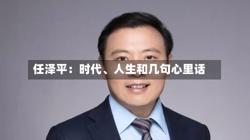 任泽平：时代	、人生和几句心里话-第3张图片