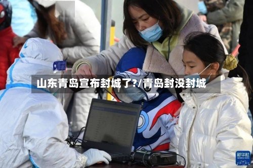 山东青岛宣布封城了?/青岛封没封城