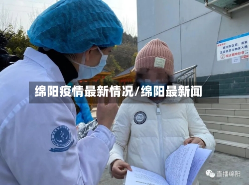 绵阳疫情最新情况/绵阳最新闻