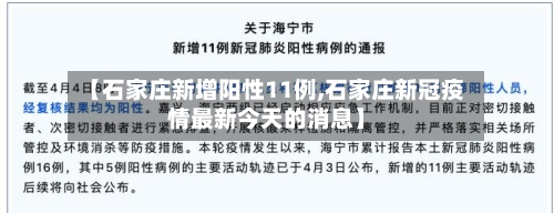 【石家庄新增阳性11例,石家庄新冠疫情最新今天的消息】-第2张图片