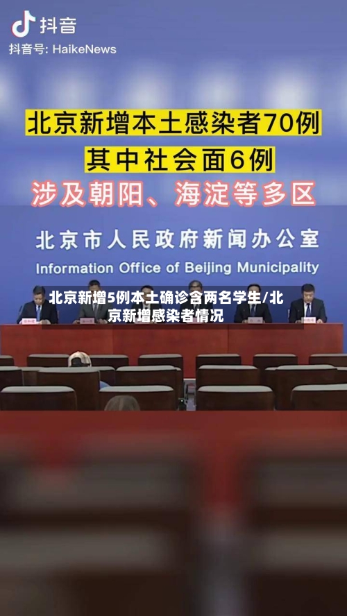 北京新增5例本土确诊含两名学生/北京新增感染者情况