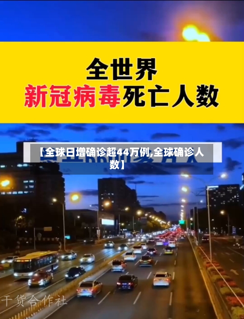 【全球日增确诊超44万例,全球确诊人数】