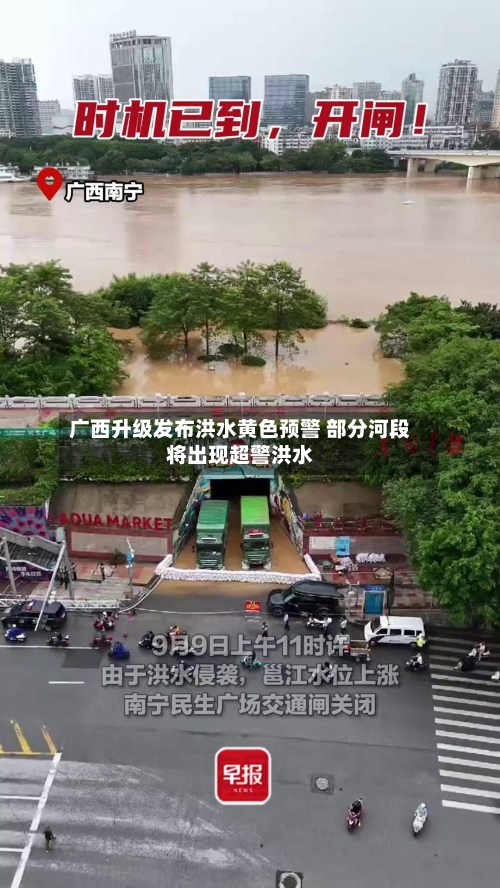 广西升级发布洪水黄色预警 部分河段将出现超警洪水