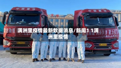 满洲里疫情最新数据消息/新闻1 1满洲里疫情