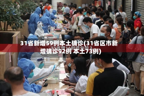 31省新增59例本土确诊(31省区市新增确诊92例 本土73例)