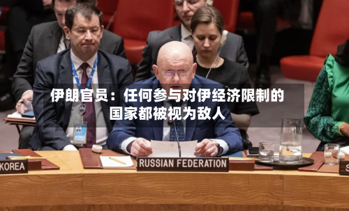 伊朗官员：任何参与对伊经济限制的国家都被视为敌人