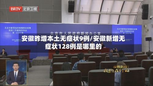 安徽昨增本土无症状9例/安徽新增无症状128例是哪里的