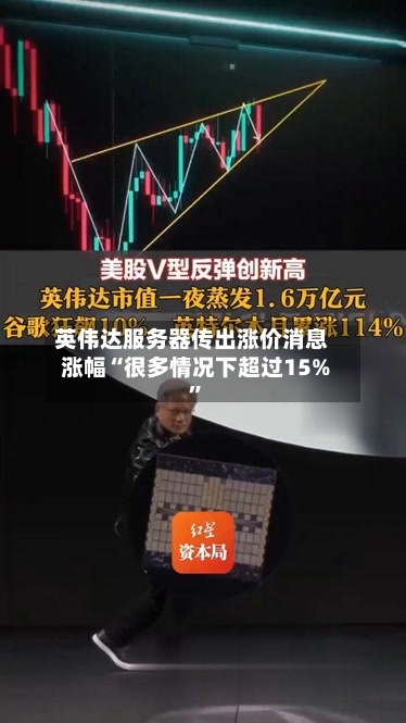 英伟达服务器传出涨价消息 涨幅“很多情况下超过15%”-第2张图片