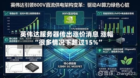 英伟达服务器传出涨价消息 涨幅“很多情况下超过15%”