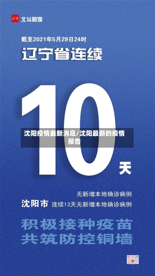 沈阳疫情最新消息/沈阳最新的疫情报告