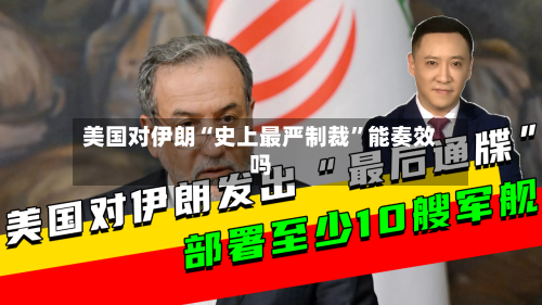 美国对伊朗“史上最严制裁”能奏效吗-第3张图片