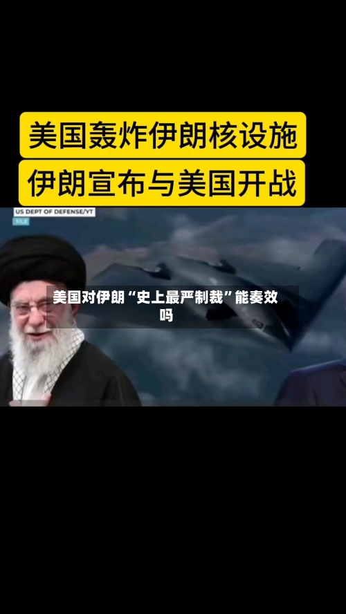 美国对伊朗“史上最严制裁”能奏效吗