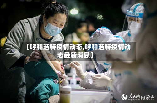 【呼和浩特疫情动态,呼和浩特疫情动态最新消息】-第2张图片