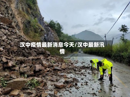 汉中疫情最新消息今天/汉中最新汛情
