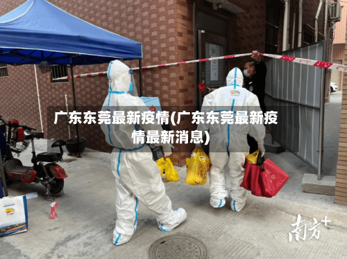 广东东莞最新疫情(广东东莞最新疫情最新消息)