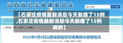 【石家庄疫情最新消息今天新增了15例,石家庄疫情最新消息今天新增了15例病例】