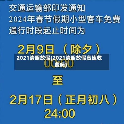 2021清明放假(2021清明放假高速收费吗)-第2张图片