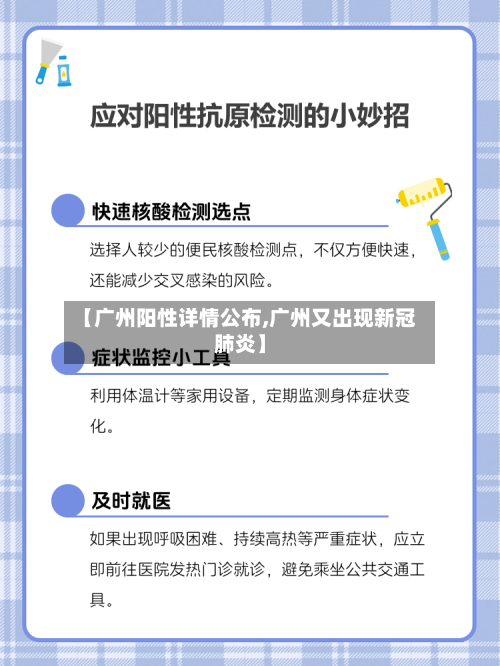 【广州阳性详情公布,广州又出现新冠肺炎】