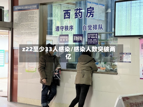 z22至少33人感染/感染人数突破两亿