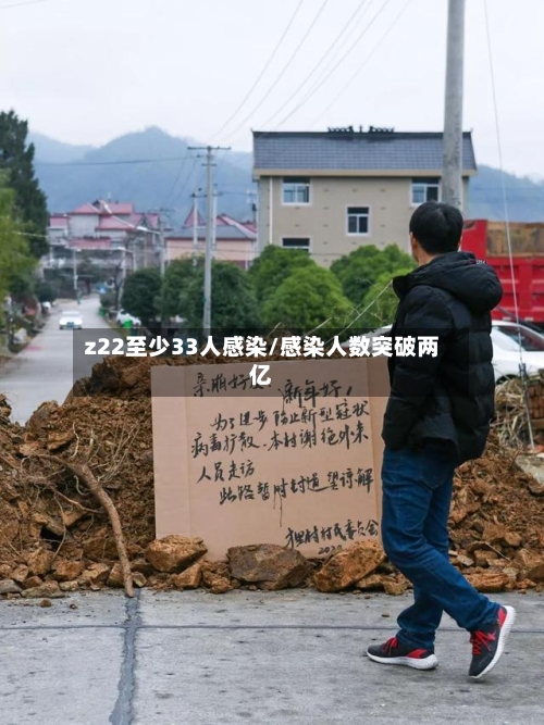 z22至少33人感染/感染人数突破两亿-第3张图片