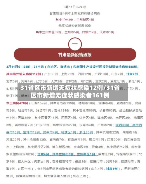 31省区市新增无症状感染12例/31省区市新增无症状感染者161例