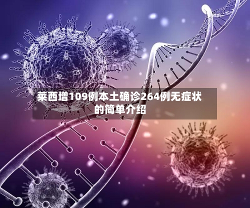 莱西增109例本土确诊264例无症状的简单介绍