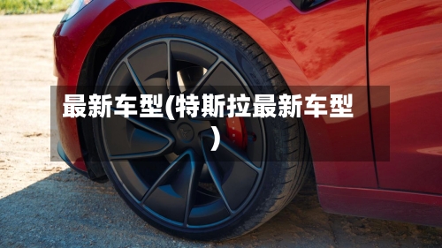 最新车型(特斯拉最新车型)-第3张图片