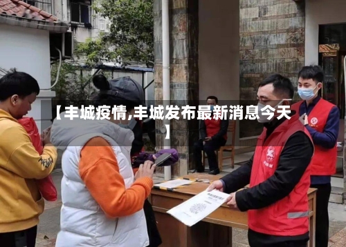 【丰城疫情,丰城发布最新消息今天】