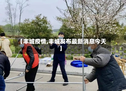【丰城疫情,丰城发布最新消息今天】-第2张图片