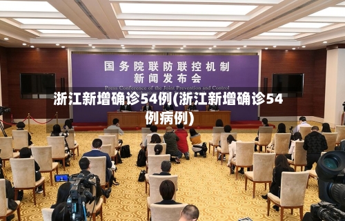 浙江新增确诊54例(浙江新增确诊54例病例)-第3张图片