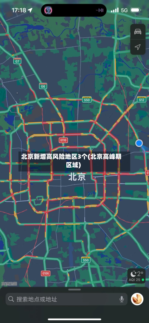 北京新增高风险地区3个(北京高峰期区域)-第2张图片