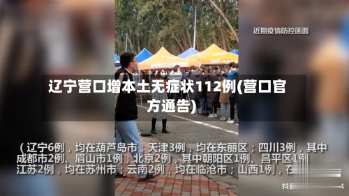 辽宁营口增本土无症状112例(营口官方通告)