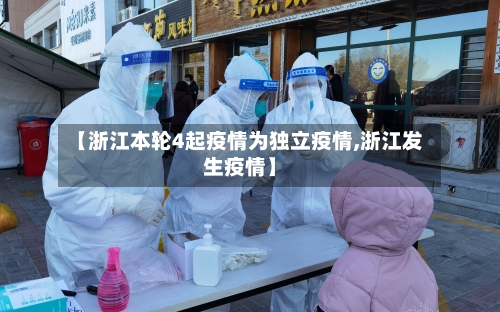 【浙江本轮4起疫情为独立疫情,浙江发生疫情】