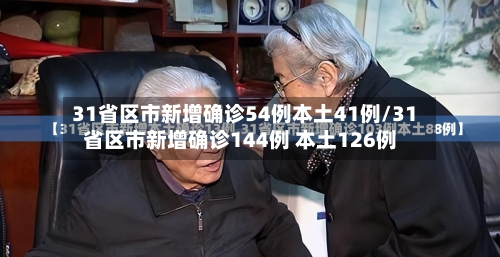 31省区市新增确诊54例本土41例/31省区市新增确诊144例 本土126例-第2张图片