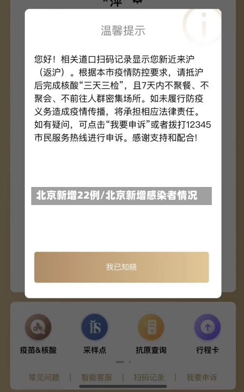 北京新增22例/北京新增感染者情况-第3张图片