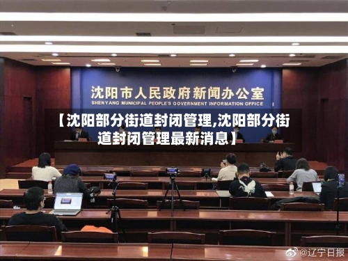【沈阳部分街道封闭管理,沈阳部分街道封闭管理最新消息】